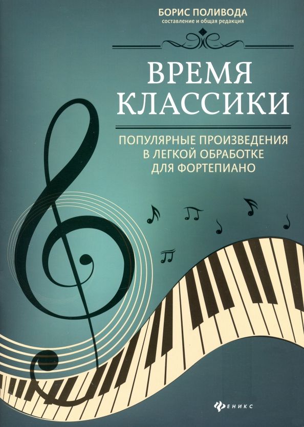 Обложка книги "Время классики: популярные произведения в легкой обработке для фортепиано"