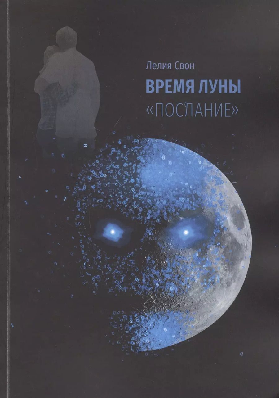 Обложка книги "Время Луны. "Послание""