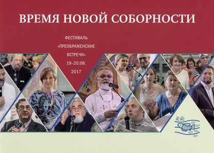 Обложка книги "Время новой соборности Фестиваль Преображенские встречи 19-20.08.2017"