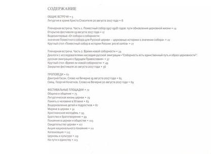Фотография книги "Время новой соборности Фестиваль Преображенские встречи 19-20.08.2017"
