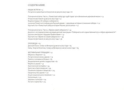 Фотография книги "Время новой соборности Фестиваль Преображенские встречи 19-20.08.2017"