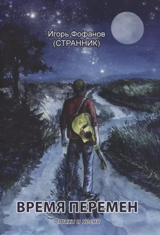 Обложка книги "Время перемен. Стихи и песни"