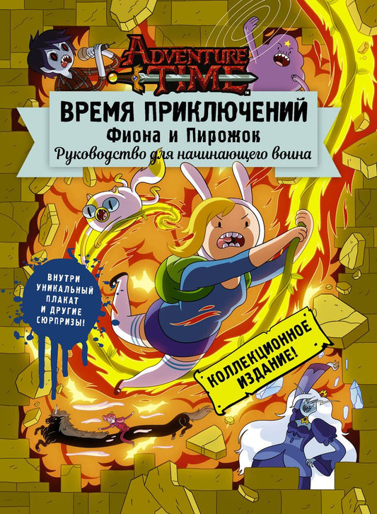 Обложка книги "Время приключений. Фиона и Пирожок: Руководство для начинающего воина"