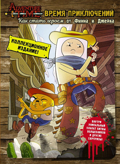 Обложка книги "Время приключений. Как стать героем от Финна и Джейка"