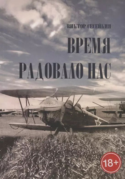Обложка книги "Время радовало нас"
