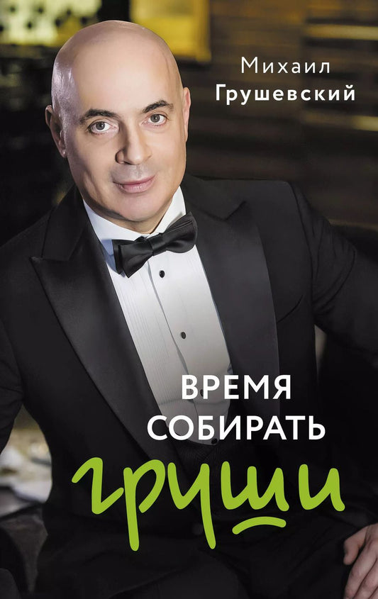 Обложка книги "Время собирать груши"