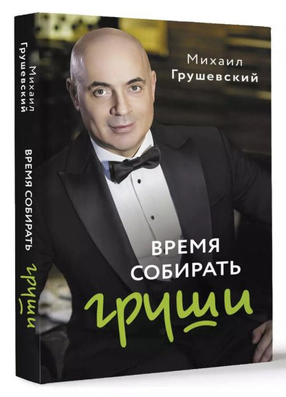 Фотография книги "Время собирать груши"