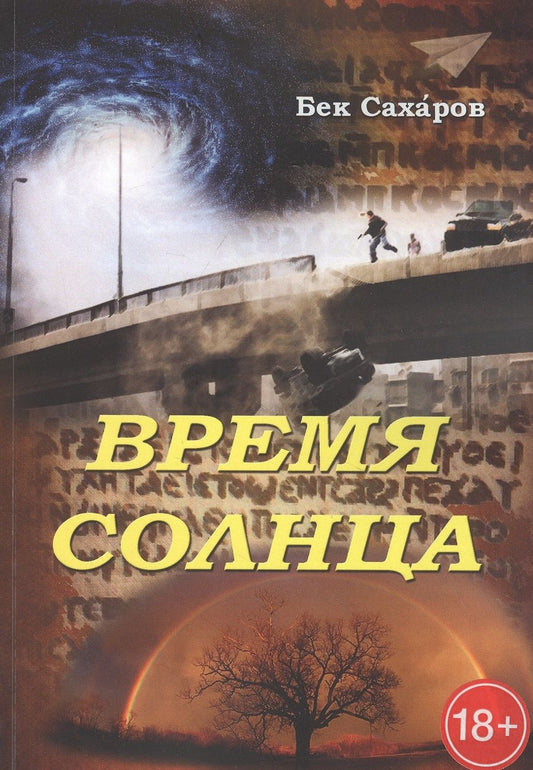 Обложка книги "Время Солнца"