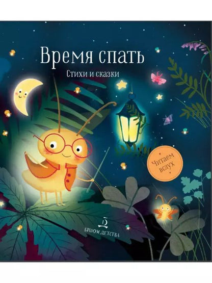 Обложка книги "Время спать. Стихи и сказки"