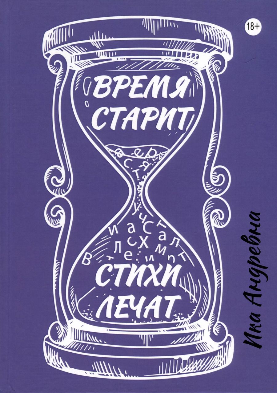 Обложка книги "Время старит, стихи лечат"