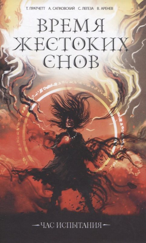 Обложка книги "Время жестоких снов. Час испытания"