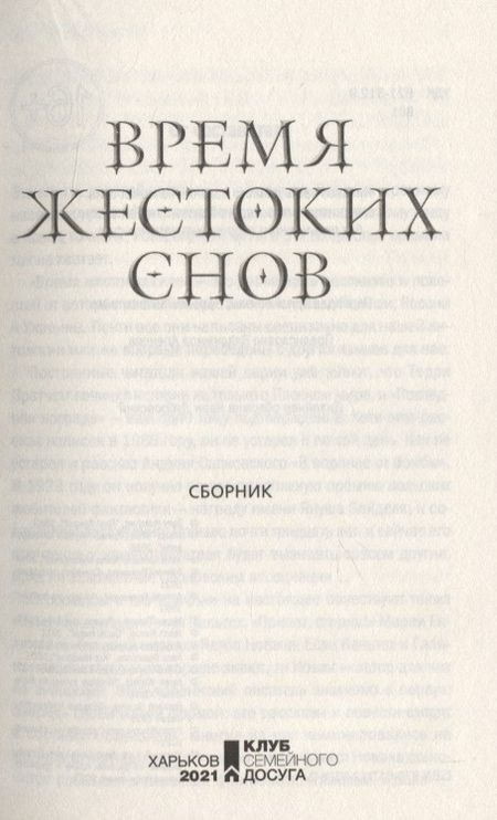 Фотография книги "Время жестоких снов. Час испытания"
