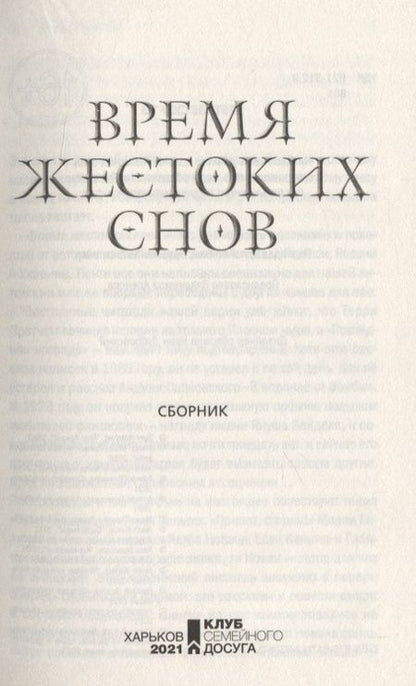 Фотография книги "Время жестоких снов. Час испытания"