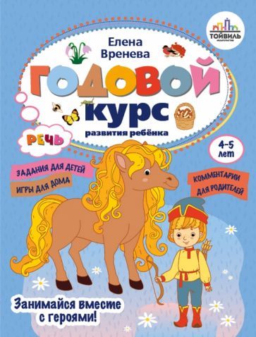 Обложка книги "Вренева: Годовой курс развития речи у ребенка. 4-5 лет"