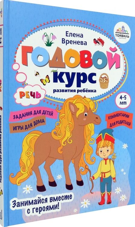 Фотография книги "Вренева: Годовой курс развития речи у ребенка. 4-5 лет"