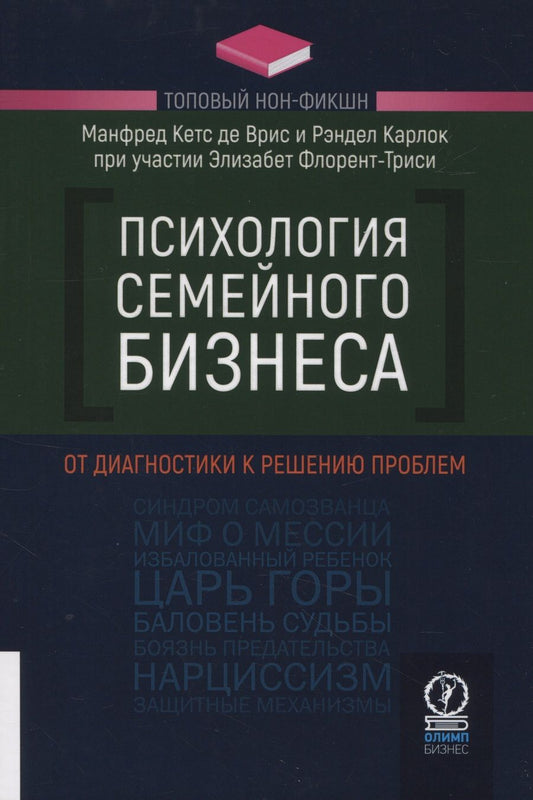 Обложка книги "Врис, Карлок, Флорент-Триси: Психология семейного бизнеса. От диагностики к решению проблем"