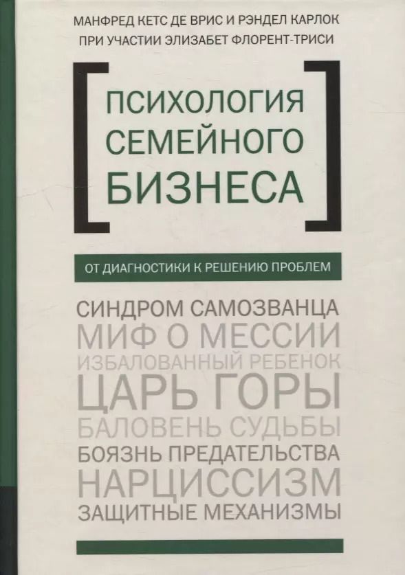 Обложка книги "Врис, Карлок: Психология семейного бизнеса. От диагностики к решению проблем"