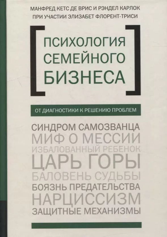 Обложка книги "Врис, Карлок: Психология семейного бизнеса. От диагностики к решению проблем"
