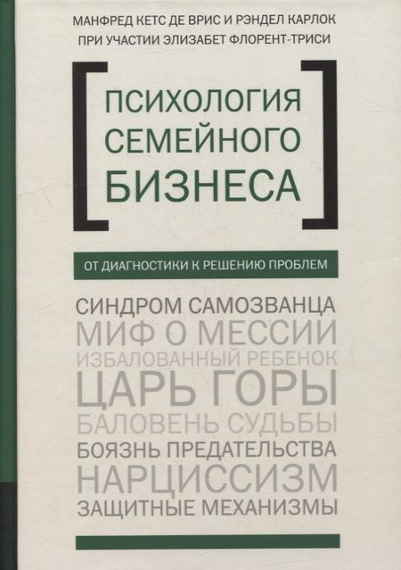 Фотография книги "Врис, Карлок: Психология семейного бизнеса. От диагностики к решению проблем"