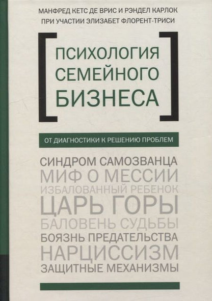 Фотография книги "Врис, Карлок: Психология семейного бизнеса. От диагностики к решению проблем"