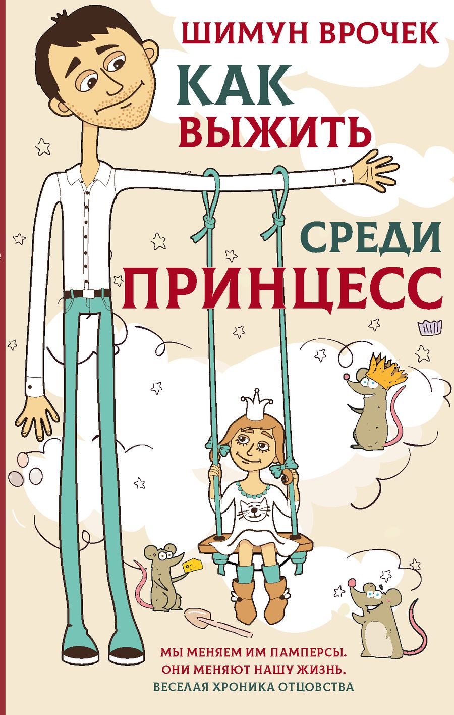 Обложка книги "Врочек: Как выжить среди принцесс"