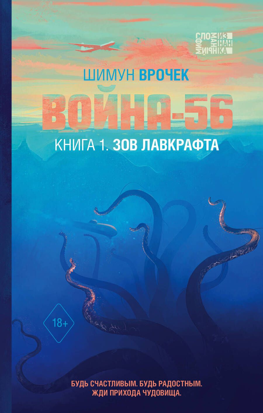 Обложка книги "Врочек: Война-56. Зов Лавкрафта"