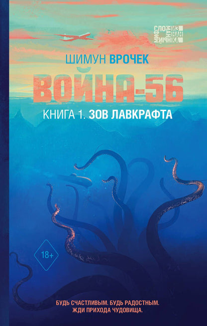 Обложка книги "Врочек: Война-56. Зов Лавкрафта"