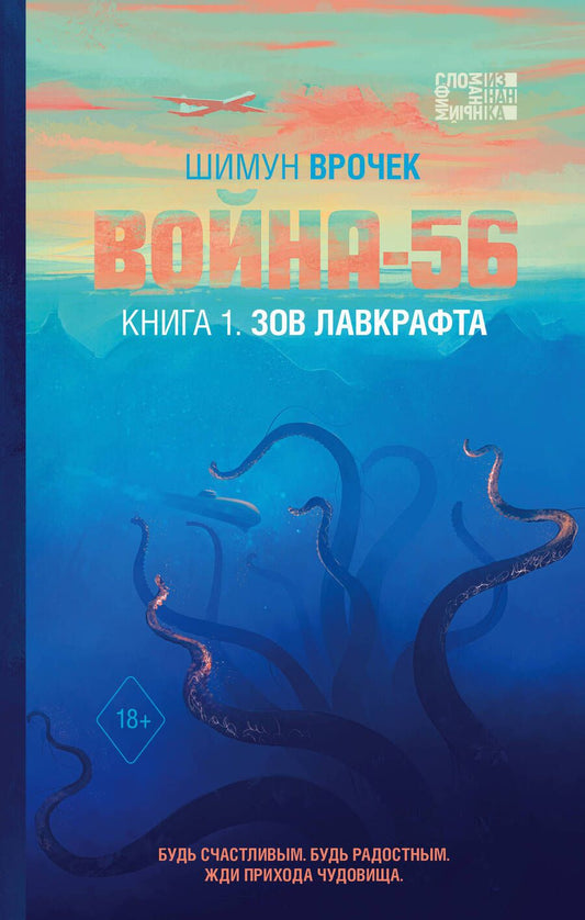 Обложка книги "Врочек: Война-56. Зов Лавкрафта"