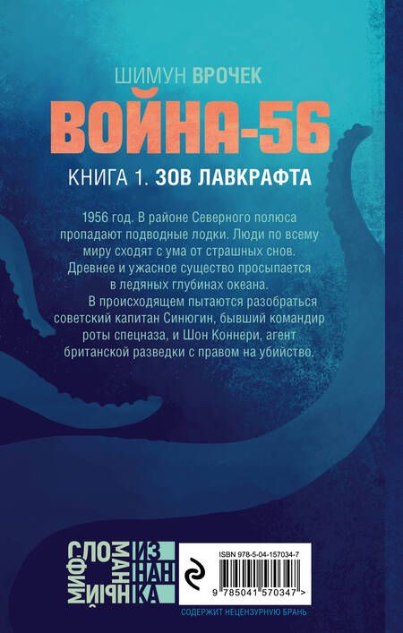 Фотография книги "Врочек: Война-56. Зов Лавкрафта"
