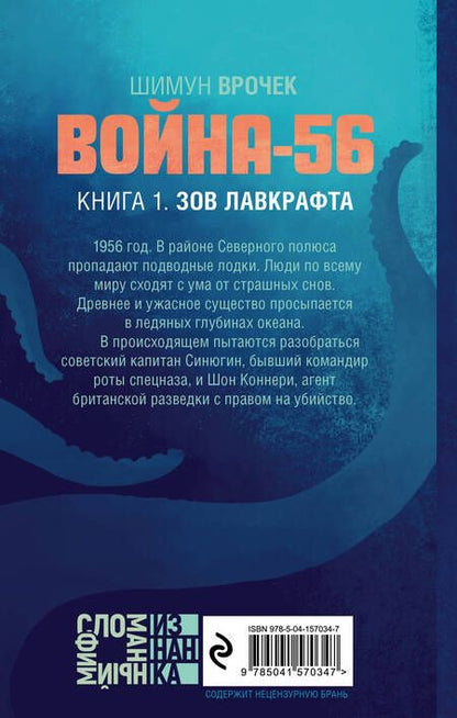 Фотография книги "Врочек: Война-56. Зов Лавкрафта"