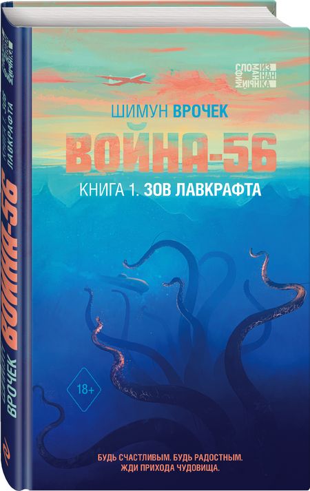 Фотография книги "Врочек: Война-56. Зов Лавкрафта"