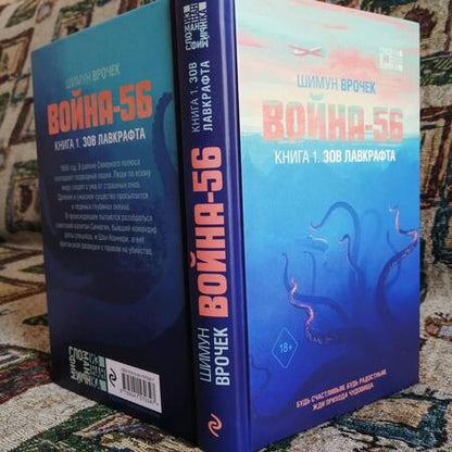 Фотография книги "Врочек: Война-56. Зов Лавкрафта"