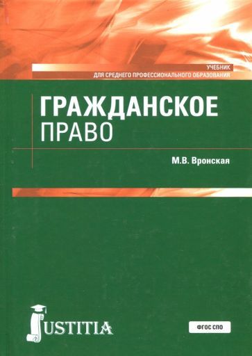 Обложка книги "Вронская: Гражданское право. Учебник"