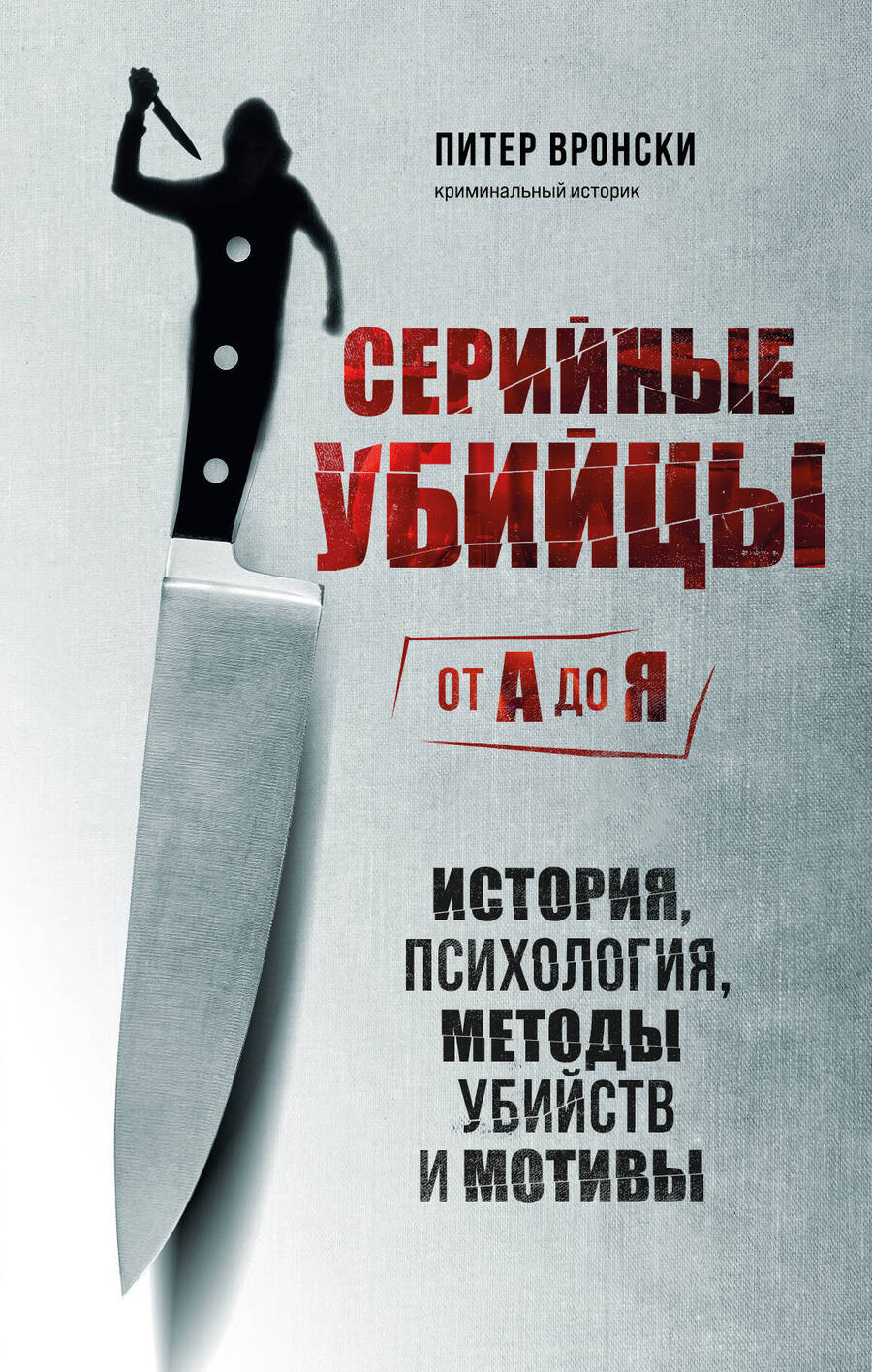Обложка книги "Вронски: Серийные убийцы от А до Я. История, психология, методы убийств и мотивы"