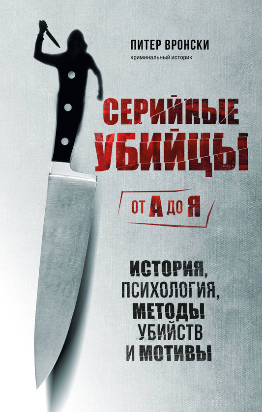 Обложка книги "Вронски: Серийные убийцы от А до Я. История, психология, методы убийств и мотивы"