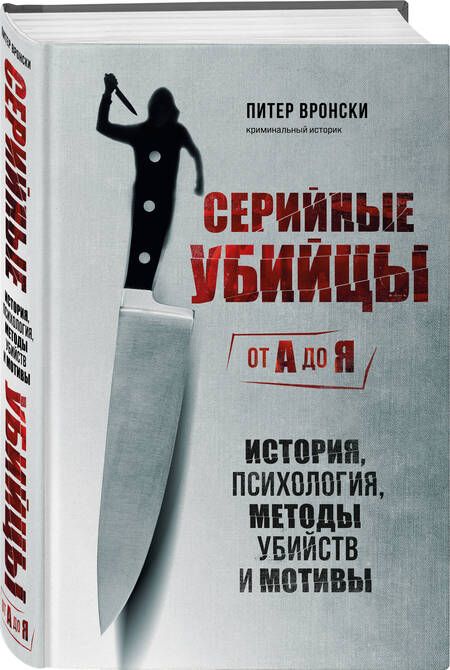 Фотография книги "Вронски: Серийные убийцы от А до Я. История, психология, методы убийств и мотивы"