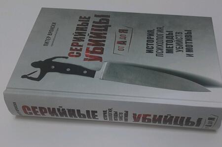 Фотография книги "Вронски: Серийные убийцы от А до Я. История, психология, методы убийств и мотивы"