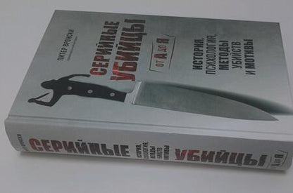 Фотография книги "Вронски: Серийные убийцы от А до Я. История, психология, методы убийств и мотивы"