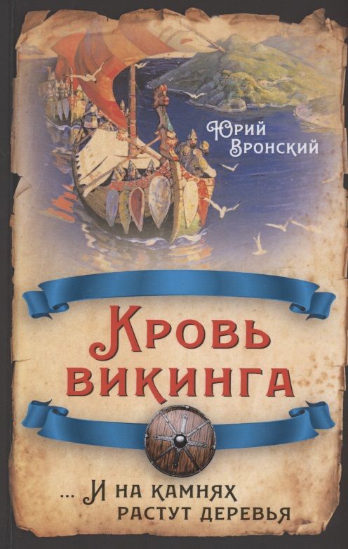Обложка книги "Вронский: Кровь викинга… И на камнях растут деревья"