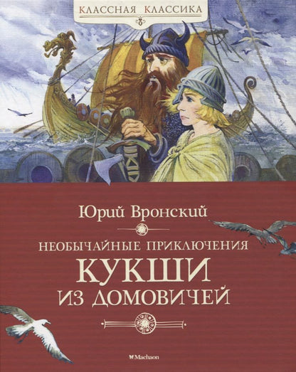 Обложка книги "Вронский: Необычайные приключения Кукши из Домовичей"