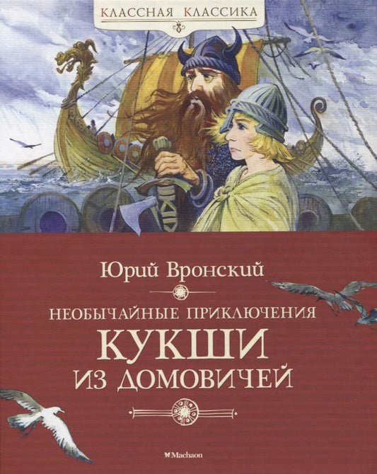 Обложка книги "Вронский: Необычайные приключения Кукши из Домовичей"
