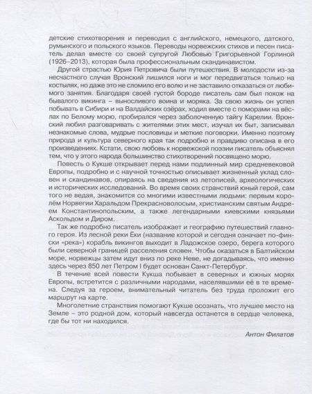 Фотография книги "Вронский: Необычайные приключения Кукши из Домовичей"