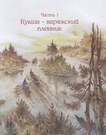 Фотография книги "Вронский: Необычайные приключения Кукши из Домовичей"