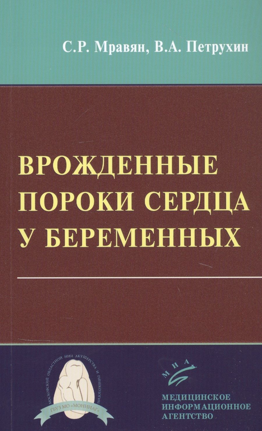 Обложка книги "Врожденные пороки сердца у беременных"