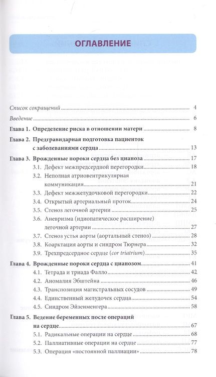 Фотография книги "Врожденные пороки сердца у беременных"