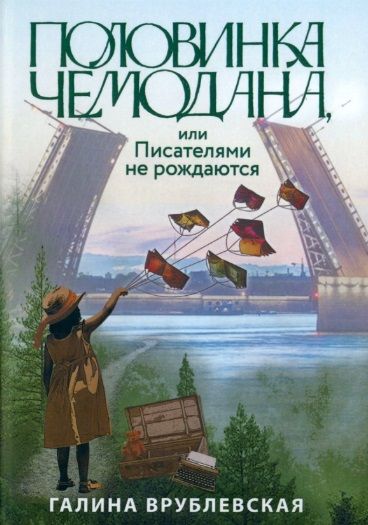 Обложка книги "Врублевская: Половинка чемодана, или Писателями не рождаются"