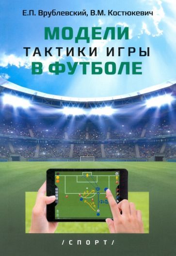 Обложка книги "Врублевский, Костюкевич: Модели тактики игры в футболе. Монография"