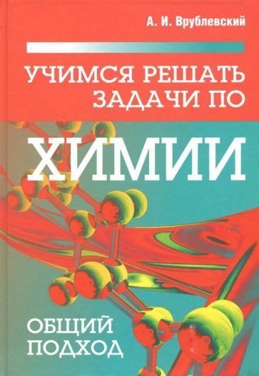 Обложка книги "Врублевский: Учимся решать задачи по химии. Общий подход"