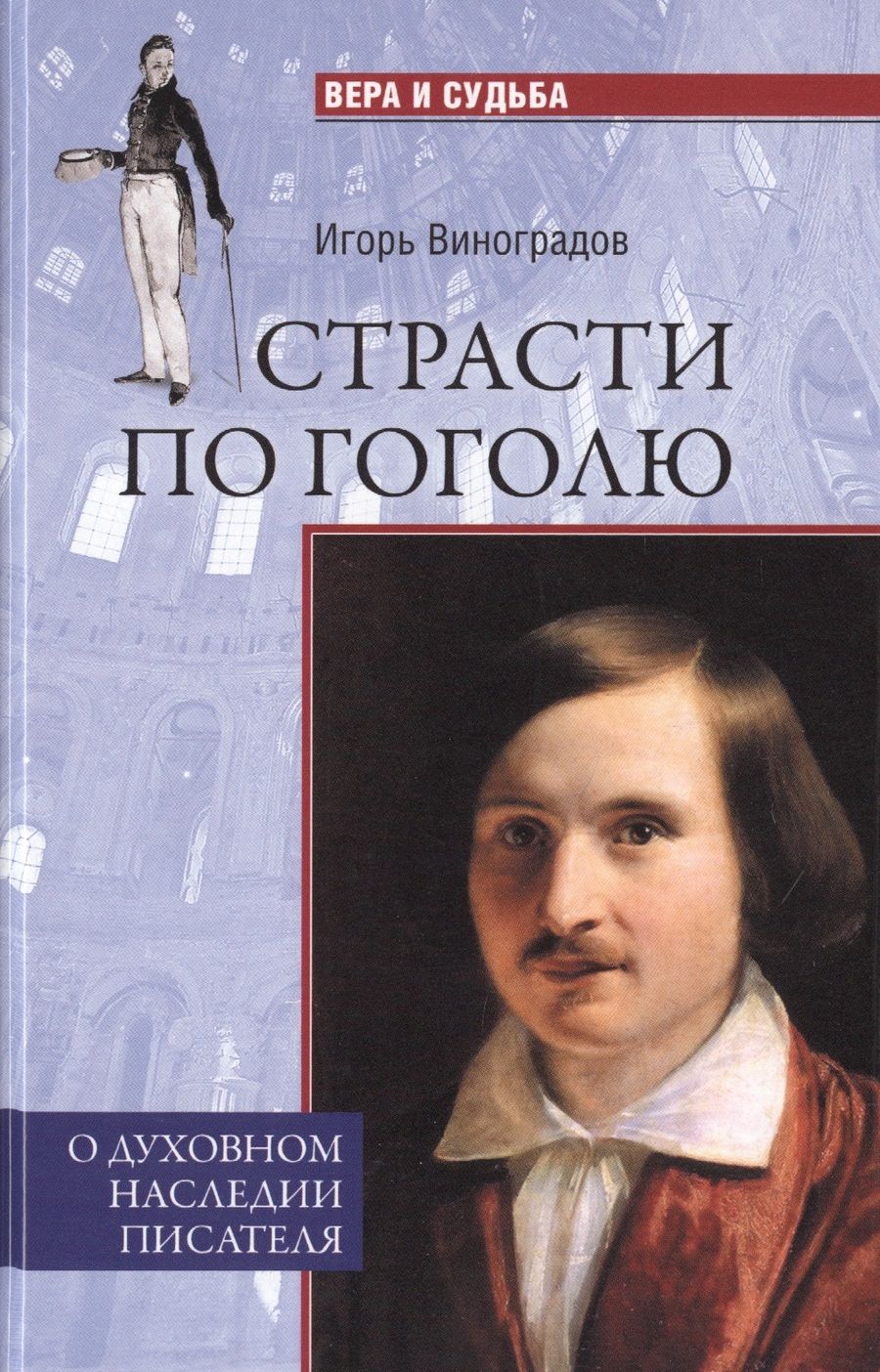 Обложка книги "ВС Страсти по Гоголю. О духовном наследии писателя"