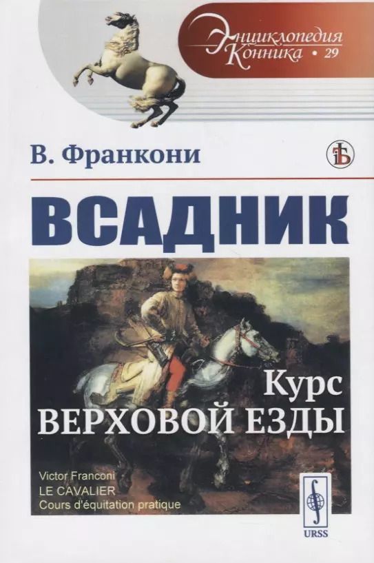 Обложка книги "Всадник. Курс верховой езды"